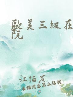 欧美三级在线影院