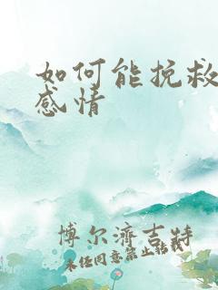 如何能挽救一段感情
