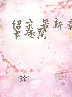绍宋 最新章节笔趣阁