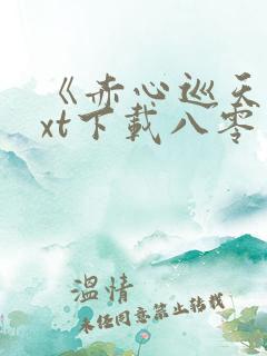 《赤心巡天》txt下载八零电子书