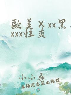 欧美×xx黑人xxx性爽