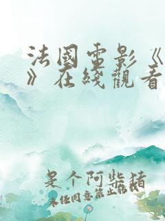 法国电影《我要》在线观看
