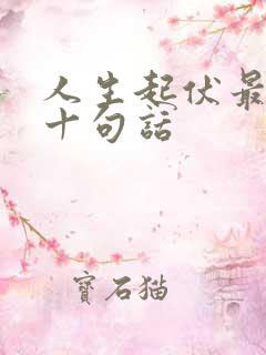 人生起伏最经典十句话