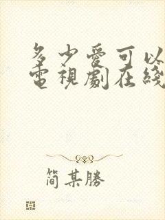多少爱可以重来电视剧在线