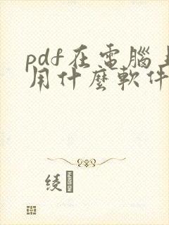 pdf在电脑上用什么软件编辑