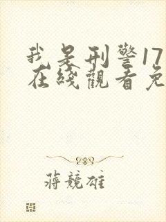 我是刑警17集在线观看免费
