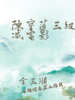 陈宝莲三级无删减电影