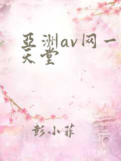 亚洲av网一区天堂