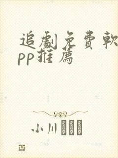 追剧免费软件app推荐