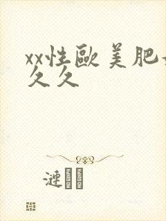 xx性欧美肥妇久久