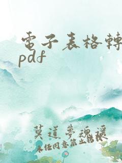 电子表格转化成pdf