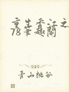 重生香江之1978笔趣阁