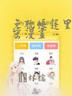 免耽帐篷里的秘密漫画