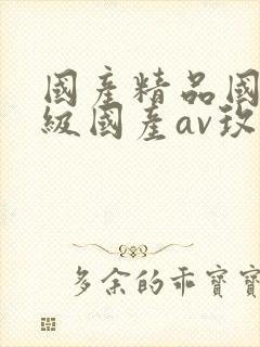 国产精品国产三级国产av玫瑰
