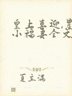 皇上喜迎,农家小福妻全文免费阅读