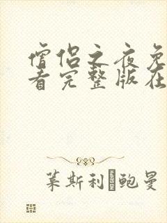 僧侣之夜免费观看完整版在线全集