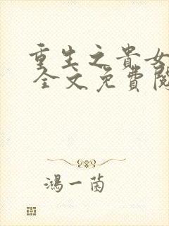 重生之贵女难求 全文免费阅读