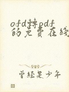 ofd转pdf的免费在线