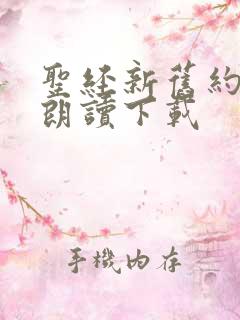 圣经新旧约有声朗读下载