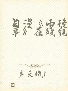 日漫《雨后小故事》在线观看