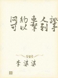网约车人证多久可以拿到手