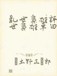 乱世枭雄评书乱世枭雄单田芳播讲的