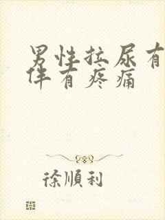 男性拉尿有血还伴有疼痛