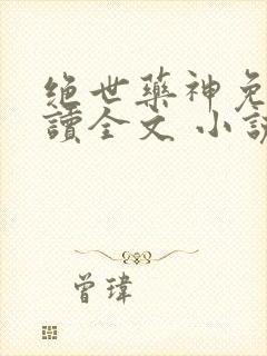 绝世药神免费阅读全文 小说