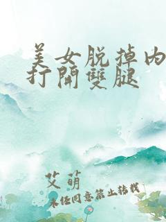 美女脱掉内裤后打开双腿