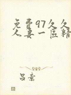 免费97久久久人妻一区精品