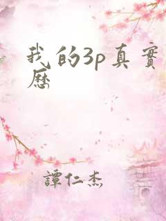 我的3p真实经历