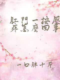肛门一按压就有疼怎么回事