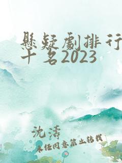 悬疑剧排行榜前十名2023