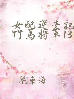 女配逆袭记快穿竹马将军13