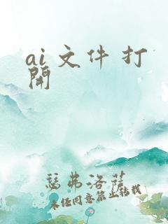 ai 文件 打开