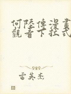 何陆传漫画免费观看下拉式奇妙漫画