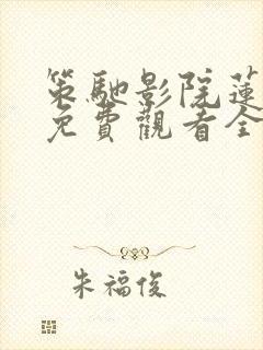 策驰影院莲花楼免费观看全集