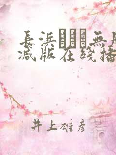 长浜みつり无删减版在线播放