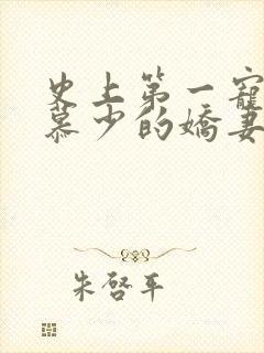 史上第一宠婚:慕少的娇妻_