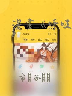 漫画《呼吸过度》