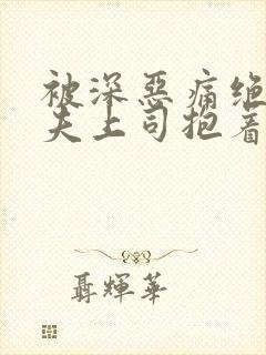 被深恶痛绝的丈夫上司抱着的妻子