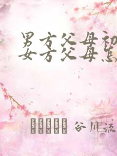 男方父母初次见女方父母怎么称呼