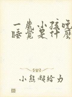 一岁小孩晚上不睡觉是什么原因引起