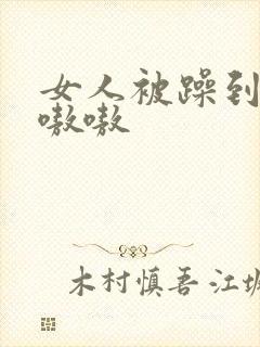 女人被躁到高潮嗷嗷