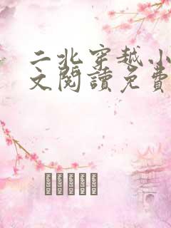 二北穿越小说全文阅读免费