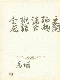 全职法师之天赋庞能笔趣阁