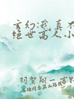 玄幻:我真不是绝世高人小说