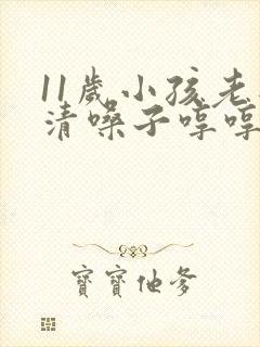 11岁小孩老是清嗓子哼哼的为什么