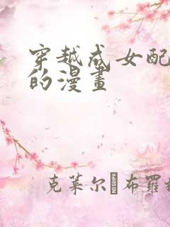 穿越成女配逆袭的漫画