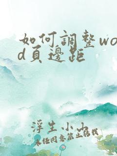 如何调整word页边距
